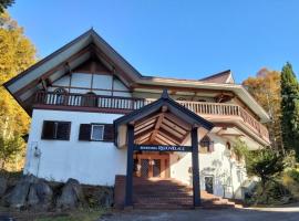 ホテル竜王ヴィレッヂ, hotel in Yamanouchi
