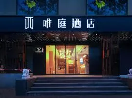 唯庭酒店上海人民广场地铁站长征医院店