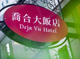Deja Vu Hotel、台北市のホテル