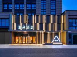 杭州西溪西湖区文体中心亚朵酒店