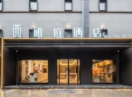 唯庭酒店上海虹桥天山路店