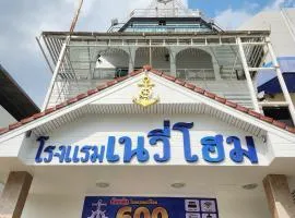 NAVY HOME HOTEL โรงแรมเนวี่โฮม