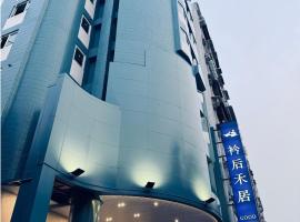 衿后禾居Good Hotel, hotel in Kaohsiung