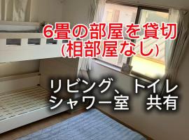 オルちゅーばーハウス#6畳1部屋提供#ホスト居住型民泊#定点カメラにてライブ配信中, hotel v destinaci Fukui