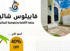 كمباوند شاليهات فابيلوس, Hotel in Maḩall Rayd