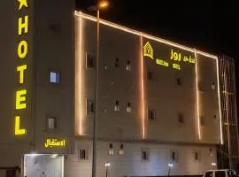 فندق منازل روز