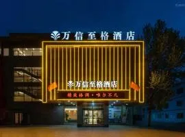 德州董子园风景区万信至格酒店