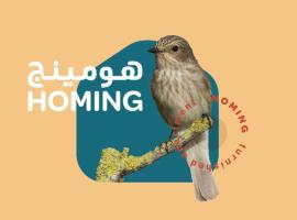 أجنحة هومينج ــ Homing Suites, Hotel in Salala