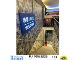 雅都旅社 