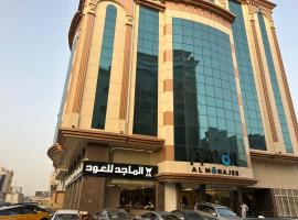 المهاجر للشقق المخدومة, hotel in Jeddah
