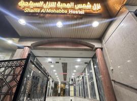 نزل شمس المحبة للنزل السياحيه, viešbutis Medinoje