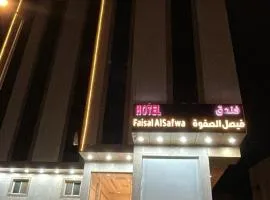 فندق فيصل الصفوة