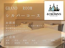 Hotel 4CROWNS-GRAND シルバープラン, ξενοδοχείο σε Katsuyama
