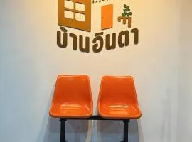 Baan inta hostel - บ้านอินตาโฮสเทล