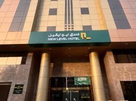 فندق نيوليفيل - New Level Hotel