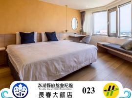 Hotel Ever Spring - Penghu, hotel in Magong