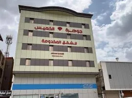 شقق جوهرة الخميس للشقق المخدومة