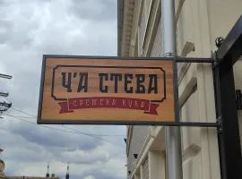 Č'a Steva Sremska kuća