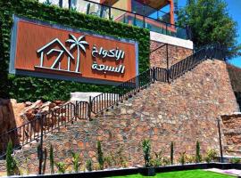 الأكواخ السبعة بالهدا للشقق المخدومة, ξενοδοχείο σε Al Hada