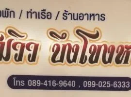 ชมวิว บึงโขงหลง