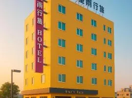 星雨行館 Hotel