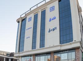 فندق الودق البيعة, ξενοδοχείο σε Ταΐφ