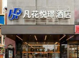 凡花悦璟酒店惠州仲恺高新区陈江店