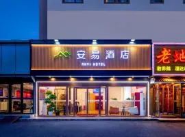 安易酒店