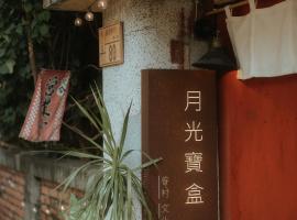 月光寶盒旅店 Moonlight Hostel、高雄市のホテル