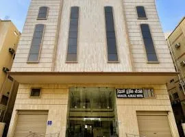 فندق منازل الحجاز شقق وغرف فندقية