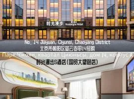 Nost algia S Hotel Beijing Guomao CBD 时光漫步S酒店 北京大望路地铁站店 Free fresh ground coffee,Free laundry service