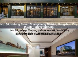 Nostalgia S Hotel Hangzhou West Lake & Hefang Old Street 时光漫步S酒店杭州西湖湖滨河坊街店 Free fresh ground coffee,Free laundry service, ξενοδοχείο στη Χανγκζού