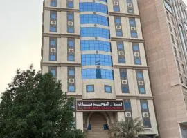 فندق التوحيد بارك 1 توصيل مجاني للحرم