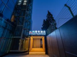 艺栈青年酒店亮马桥地铁站店, Hotel in Peking