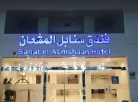 Sanabel ALmshaan Hotel