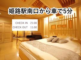 ホテル カーシュ Cache 男塾ホテルグループ، فندق في هيميجي