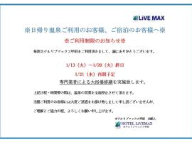 HOTEL LiVEMAX Kofu，位于甲斐市的酒店
