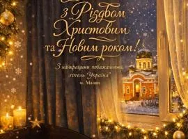 Готель Україна Малин