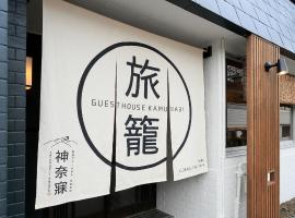 酒店照片: Nara Guesthouse Kamunabi