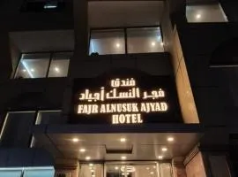 فندق فجر النسك أجياد