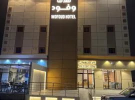 فندق وفود فرع القريات