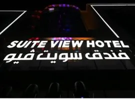 فندق سويت فيو