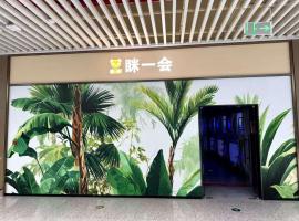 眯一会-t5GTC店, Hotel in Chang'an