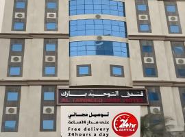 فندق التوحيد بارك 1 توصيل مجاني للحرم, Hotel in Al ‘Azīzīyah