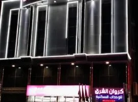 شقق كروان الشرق للشقق المخدومة