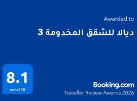 ديالا للشقق المخدومة 3