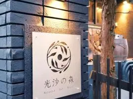 光沙の森