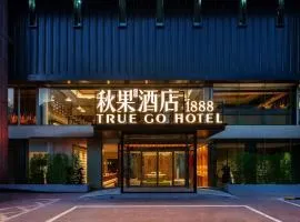 秋果酒店1888 颐和园北宫门地铁站店