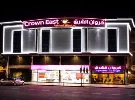شقق كروان الشرق للشقق المخدومة