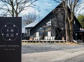 ホテル 木綿恋記 -Hotel Yufugoiki-